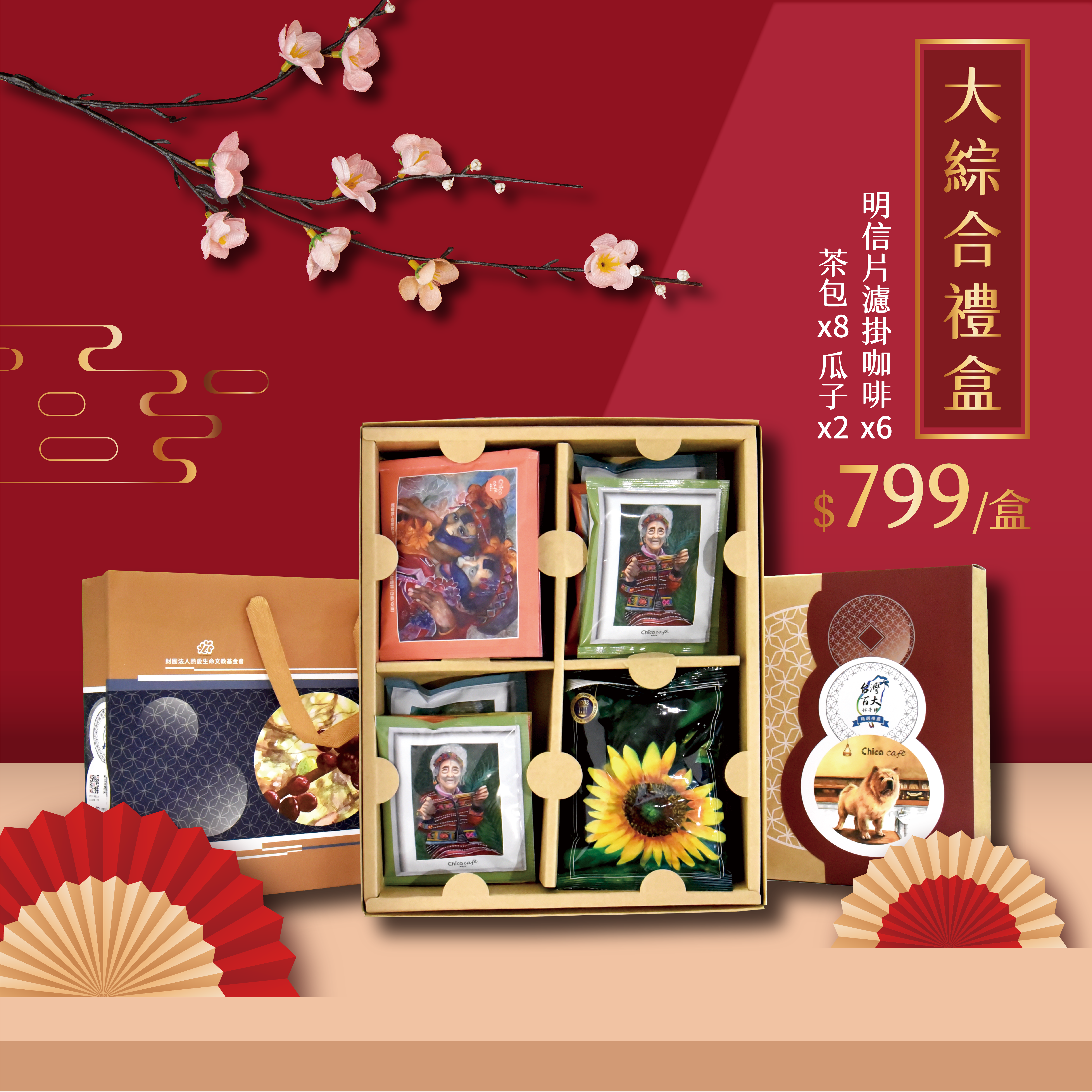 大綜合禮盒