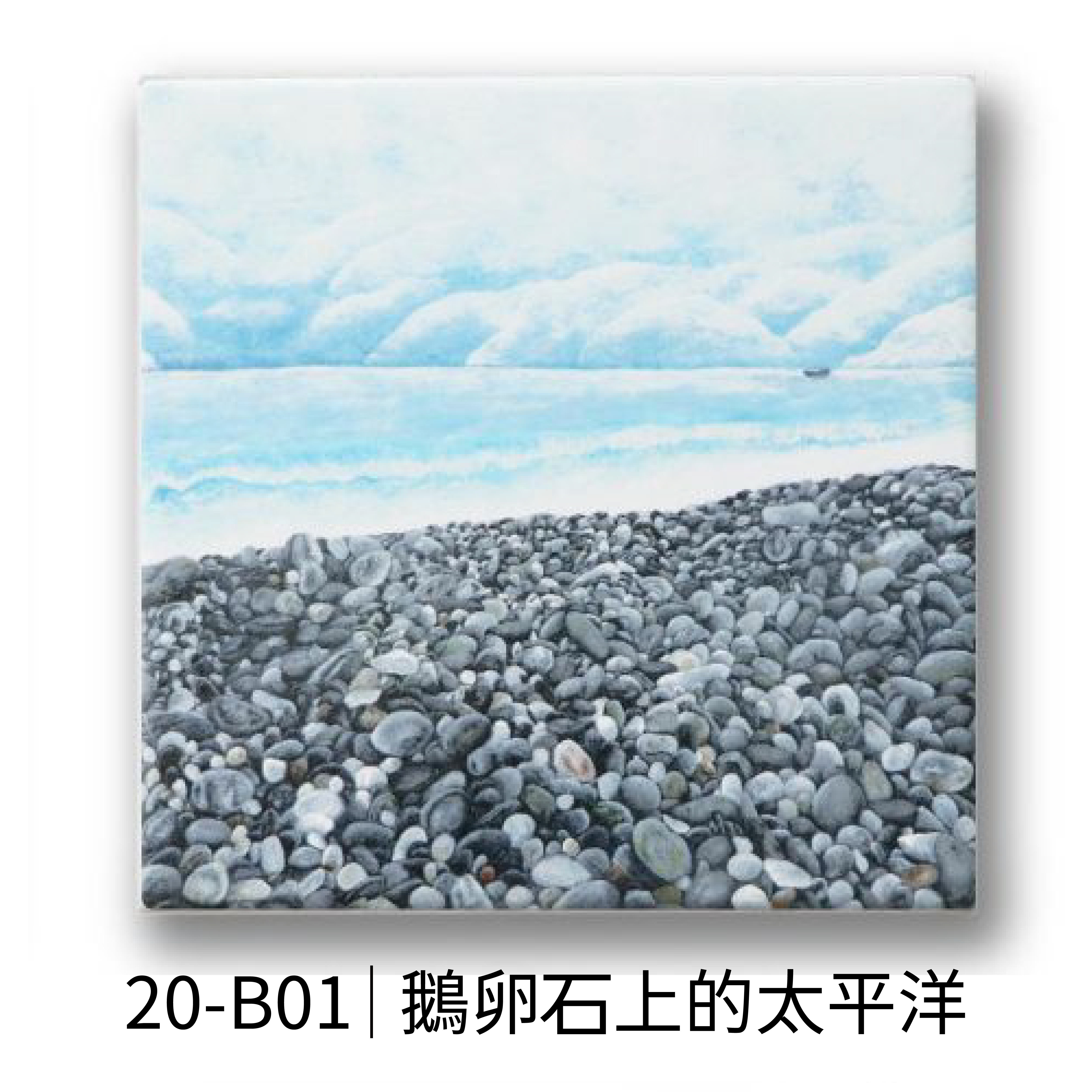 鵝卵石上的太平洋